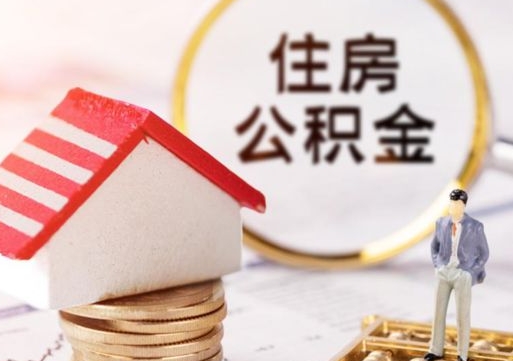广元离职了封存的公积金怎么提取（广元个人离职了公积金怎么提）